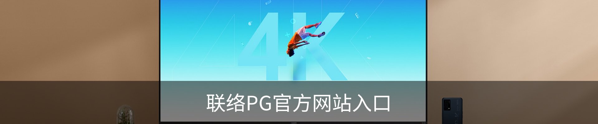 联络PG官方网站入口