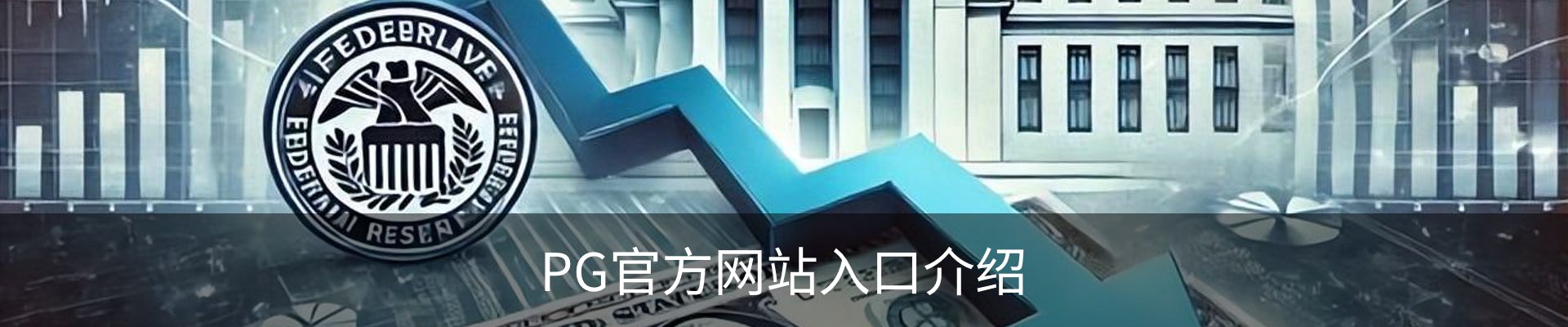 PG官方网站入口介绍
